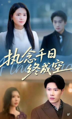 短剧《执念千日终成空》海报