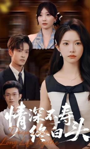 短剧《情深不寿终白头》海报