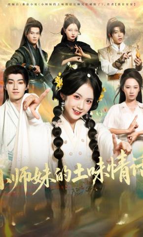 短剧《小师妹的土味情话》海报