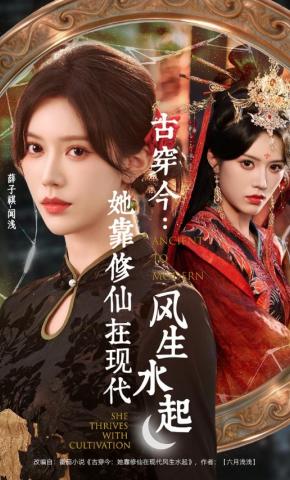 短剧《古穿今：她靠修仙在现代风生水起》海报
