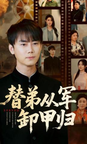 短剧《替弟从军卸甲归》海报