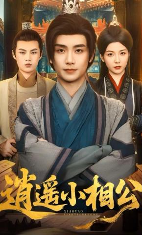 短剧《逍遥小相公》海报