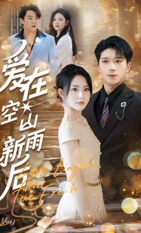 短剧《爱在空山新雨后》海报