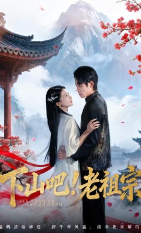 短剧《下山吧！老祖宗》海报