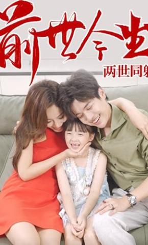 短剧前世今生，两世同躯海报