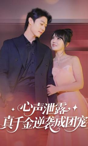 短剧《心声泄露，真千金逆袭成团宠》海报