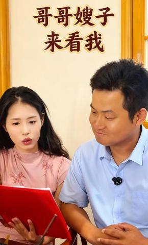 短剧哥哥嫂子来看我海报