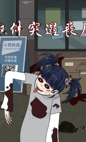 短剧《取件突遇丧尸》海报