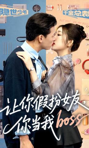 短剧《让你假扮女友，你当我boss》海报