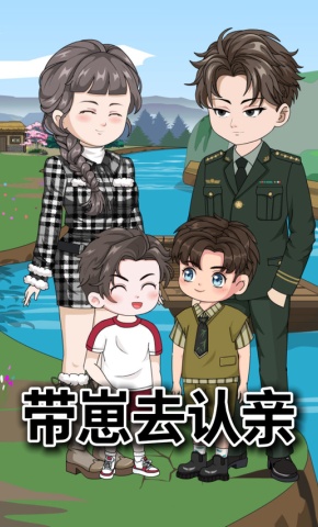 短剧《带崽去认亲》海报