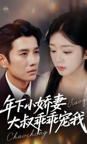 短剧《年下小娇妻，大叔乖乖宠我》海报