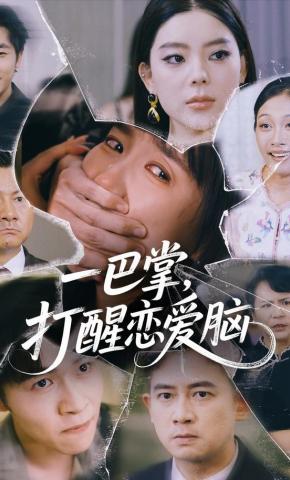 短剧《一巴掌，打醒恋爱脑》海报