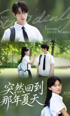 短剧突然回到那年夏天海报