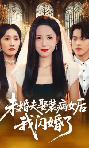 短剧《未婚夫娶装病女后我闪婚了》海报