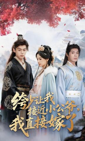 短剧《绔少让我接近小公爷，我直接嫁了》海报