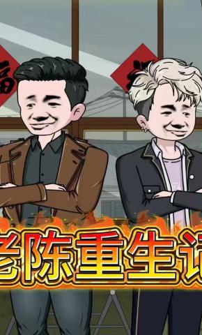 短剧《老陈重生记》海报