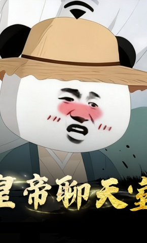 短剧《皇帝聊天室》海报