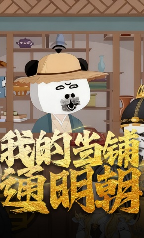 短剧《我的当铺通明朝》海报