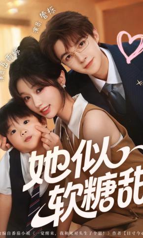 短剧《她似软糖甜》海报