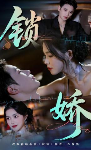 短剧《锁娇》海报