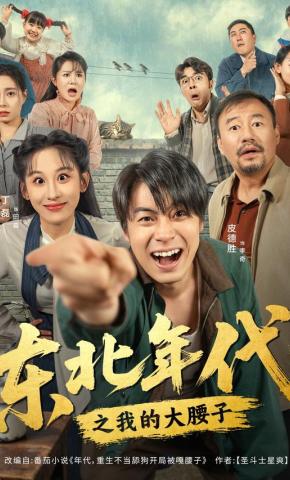 短剧《东北年代之我的大腰子》海报