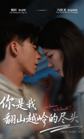 短剧《你是我翻山越岭的尽头》海报