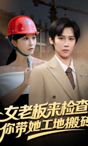 短剧女老板来检查，你带她工地搬砖海报