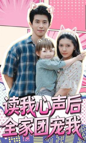 短剧《读我心声后全家团宠我》海报