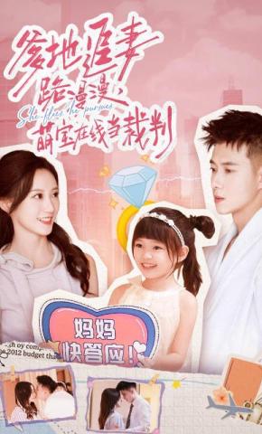 短剧《爹地追妻路漫漫，萌宝在线当裁判》海报