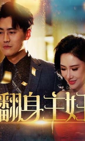 短剧《翻身主妇》海报