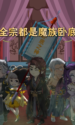 短剧《全宗都是魔族卧底》海报