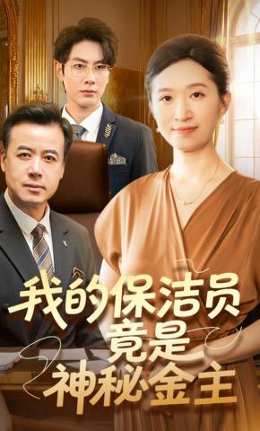 短剧《我的保洁员竟是神秘金主》海报