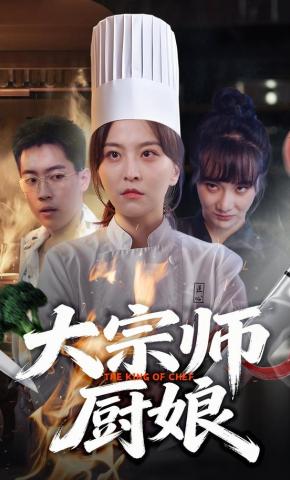 短剧《大宗师厨娘》海报