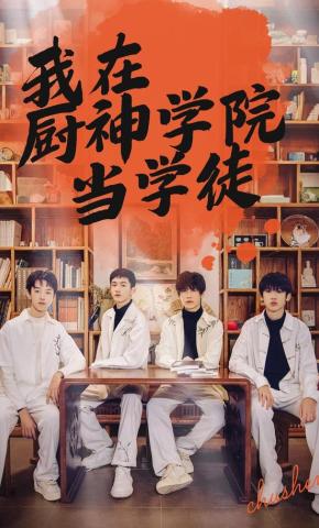 短剧《我在厨神学院当学徒》海报