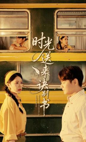 短剧《时光送来诀别书》海报