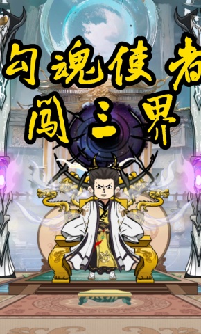 短剧《勾魂使者闯三界》海报