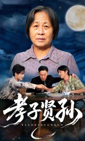 短剧孝子贤孙海报