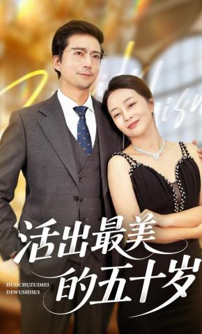 短剧《活出最美的五十岁》海报