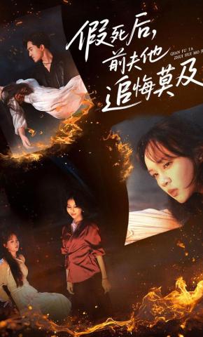 短剧《假死后，前夫他追悔莫及》海报