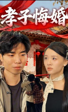 短剧孝子悔婚海报