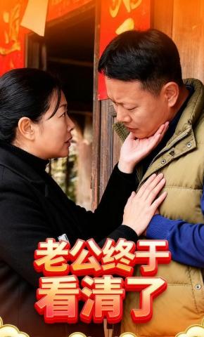 短剧老公终于看清楚了海报