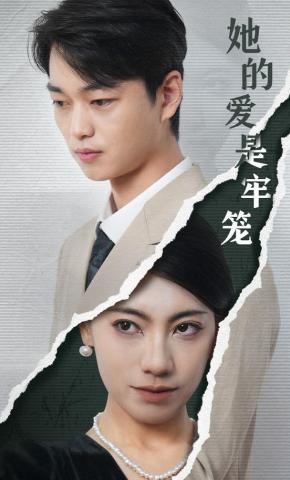 短剧《她的爱是牢笼》海报