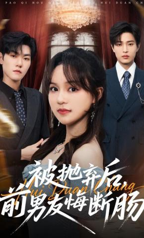 短剧《被抛弃后，前男友悔断肠》海报