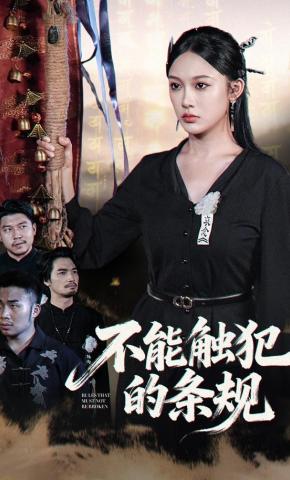 短剧《不能触犯的条规》海报