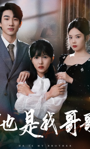 短剧《他是我哥哥》海报