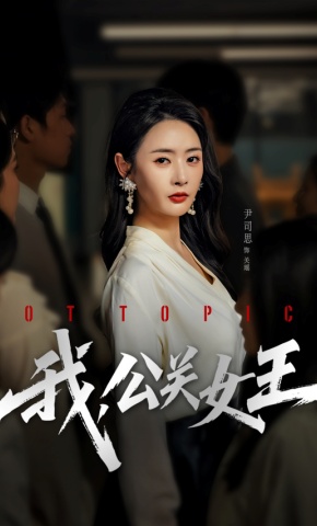 短剧《我，公关女王》海报