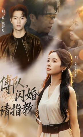 短剧《傅队，闪婚请指教》海报