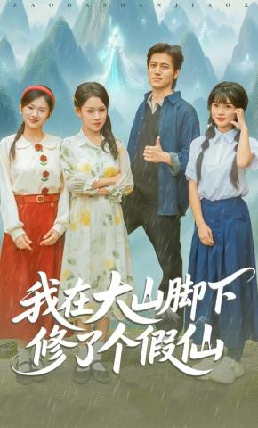 短剧《我在大山脚下修了个假仙》海报