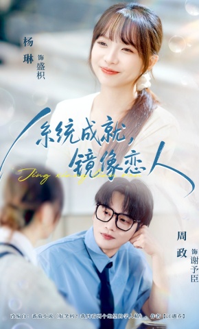 短剧《系统成就，镜像恋人》海报