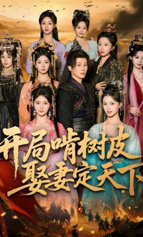 短剧《开局啃树皮，娶妻定天下》海报